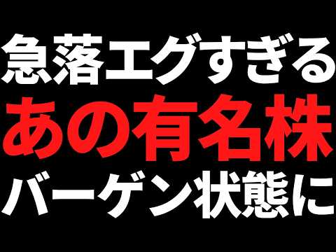 あの有名世界大手株がヤバい！35％急落でバーゲンセール状態です！ サムネイル
