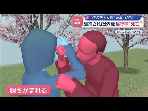 桜名所で女性に“かみつき”疑いの89歳男性　逮捕連行中に異変、その後死亡【スーパーJチャンネル】(2026年4月6日)