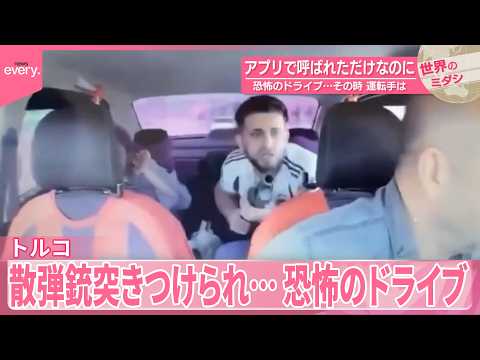 【トルコ】アプリで呼ばれただけなのに  恐怖のドライブ…その時、運転手は『世界のミダシ』 サムネイル