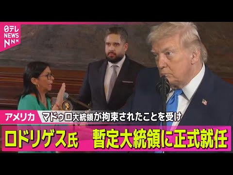 【アメリカ】ベネズエラ副大統領のロドリゲス氏　暫定大統領に正式就任　「拉致に心を痛めている」── 国際ニュースライブ（… サムネイル