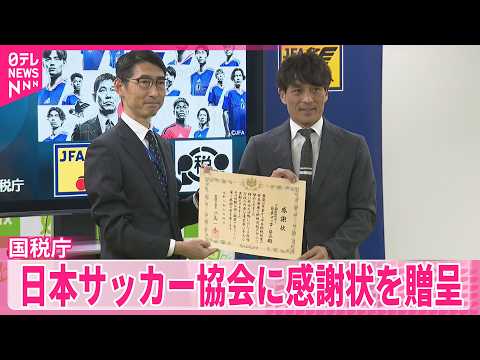 【日本サッカー協会】確定申告や税金の広報活動  国税庁が感謝状  W杯前に宮本恒靖会長「好成績につなげられるように」 サムネイル
