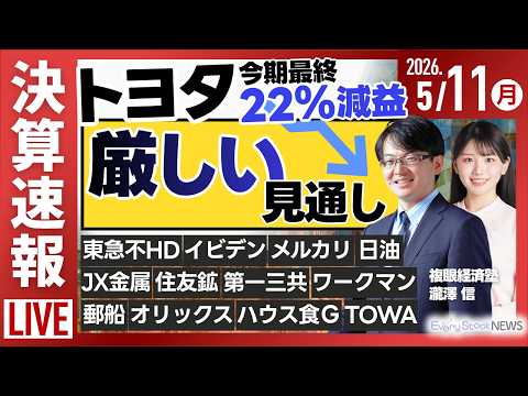 【ライブ】[決算解説]トヨタ 今期最終22％減へ/《決算速報》東急不動産 イビデン JX金属 住友金属/日経平均株価… サムネイル