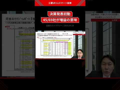 69社中45社が増益…この数字、どう読む？【決算速報】 サムネイル
