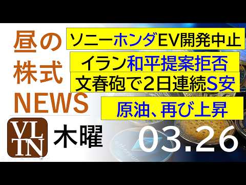ソニー・ホンダＥＶ開発中止。イラン和平提案拒否。文春砲で２日連続S安。原油、再び上昇。2026年３月２６日（木）～明日…