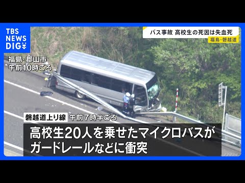 磐越道バス事故 高校3年男子生徒の死因は失血死 事故でバスの車外に投げ出される 北越高校の生徒20人を乗せたバスがガー… サムネイル