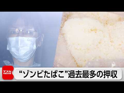 「ゾンビたばこ」過去最多の約4キロ押収　台湾出身の女を逮捕 サムネイル