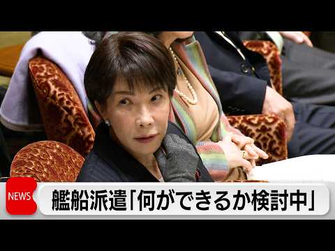 高市総理 ホルムズ海峡への艦船派遣「何ができるか検討中」