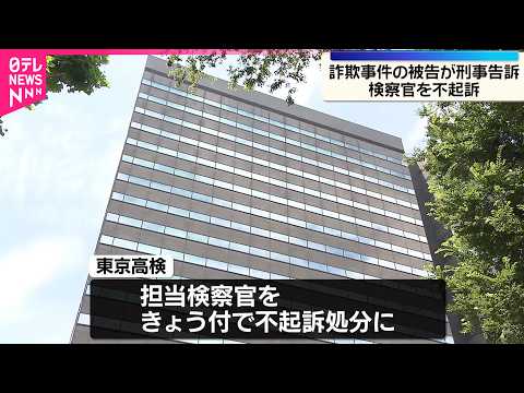 【“取り調べで侮辱”】詐欺事件の被告から刑事告訴された検察官を不起訴処分