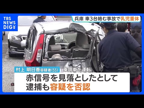 兵庫県三田市の交差点で車3台絡む事故　生後8か月の男の子が意識不明の重体　赤信号見落としたとして55歳女を逮捕｜TBS… サムネイル
