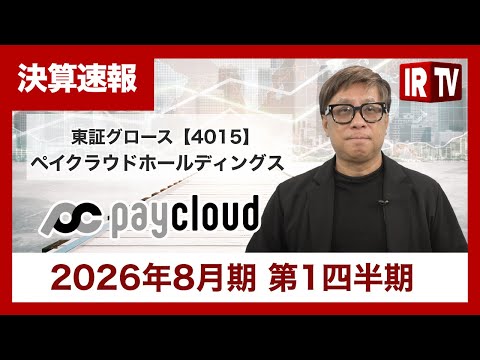 【IRTV 4015】ペイクラウドホールディングス/2026年8月期第1四半期は売上高2,399百万円で前年同期比+2… サムネイル