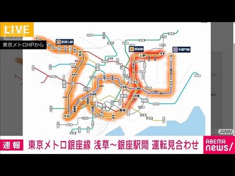 【速報】東京メトロ銀座線　浅草～銀座駅間で運転見合わせ(2026年5月29日)