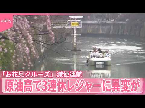 【ガソリン代に“悲鳴”】原油高で3連休レジャーに異変が「お花見クルーズ」減便運航