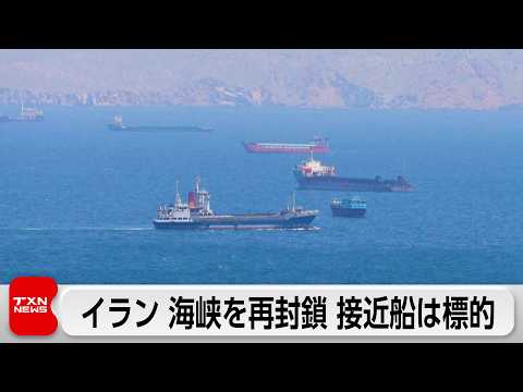 イランがホルムズ海峡再封鎖 接近する船舶は「標的」 米軍はタンカー臨検など用意か サムネイル