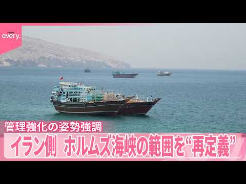 【イラン側】ホルムズ海峡の範囲を“再定義”  管理強化の姿勢強調 サムネイル