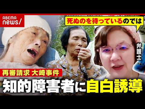 【大崎事件】原口アヤ子さん98歳「生きてるうちに無罪を」“知的障害者に自白誘導”“事故死の可能性”5度目の再審請求｜A… サムネイル