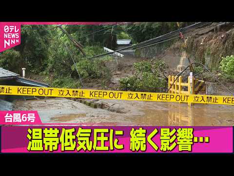 【台風6号】温帯低気圧に…影響続く　関東で記録的大雨…通勤ラッシュ直撃など各地で被害 ── ニュースライブ（日テレNE… サムネイル