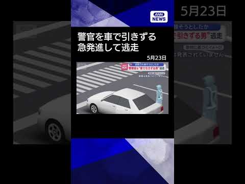 【ニュース】警察官を“車で引きずる男”逃走　突如アクセルを踏み急発進　shorts サムネイル