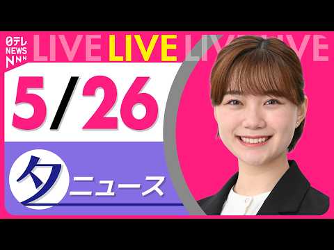 【夕ニュースライブ】最新ニュースと生活情報（5月26日） ──THE LATEST NEWS SUMMARY（日テレN… サムネイル
