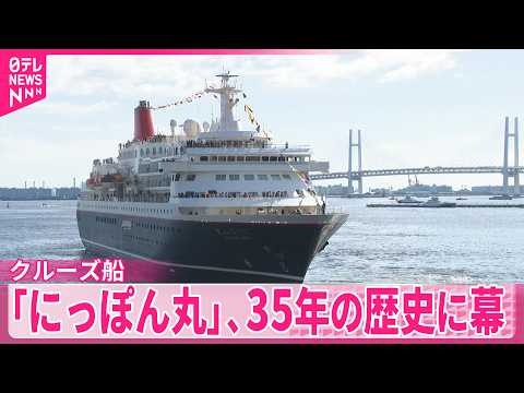 【地球133周分を航海】クルーズ船「にっぽん丸」、35年の歴史に幕 サムネイル