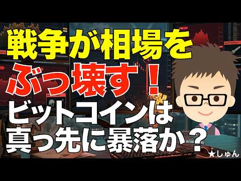 戦争が相場をぶっ壊す！〜ビットコイン（BTC）が真っ先に暴落なのか？ サムネイル