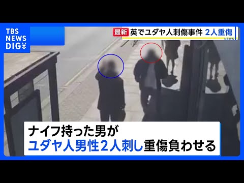 ロンドンでユダヤ人2人刺され重傷　男を逮捕　防犯カメラに“襲いかかる姿”　警察はテロとして捜査｜TBS NEWS DIG サムネイル