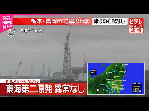 【速報】東海村  東海第二原子力発電所は運転停止  異常は確認されず  栃木・真岡市で震度5弱