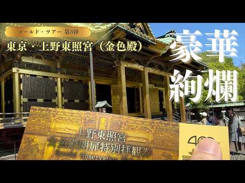 【ゴールドスポット第3弾】東京上野東照宮（金色殿）～根本中堂～皆中稲荷神社 サムネイル