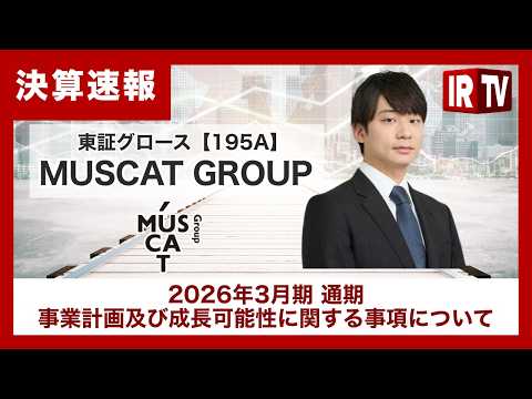 【IRTV 195A】MUSCAT GROUP/売上高41億円、前期比＋38%で着地。M&A×ブランドプロデュースで次… サムネイル