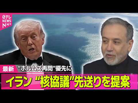 【最新イラン情勢】戦闘終結へ協議行き詰まる中…“ホルムズ再開”優先の協議案　イラン提案──国際ニュースライブ（日テレN… サムネイル