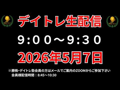 【株 デイトレライブ】 デイトレ必須のスキルをライブで解説 5月7日 勝株アセットの株TV【SEK】 サムネイル