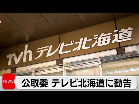 フリーランスに対し取引条件を明示した文書を交付しなかったなどとして公正取引委員会がテレビ北海道に再発防止を勧告