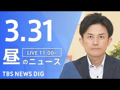 【LIVE】昼のニュース（Japan News Digest Live）最新情報など（3月31日）｜TBS NEWS…