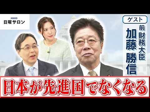 【日本が先進国でなくなる】前 財務大臣　加藤 勝信【日曜サロン】 サムネイル