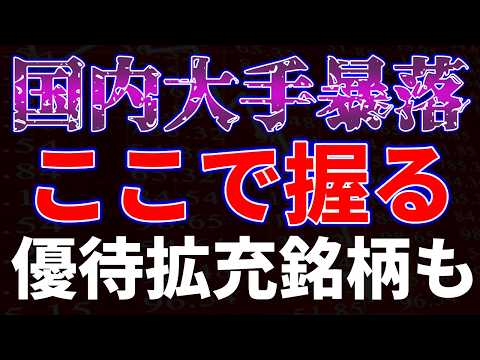 国内大手暴落！ここで握る！優待拡充銘柄も