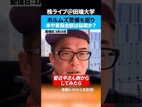 トランプが「米中首脳会談延期」を示唆している中、中国へホルムズ海峡への軍艦派遣要請