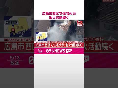 【速報】広島市西区で住宅火災  消火活動続く  「屋外のゴミが燃えている」などと通報  shorts サムネイル