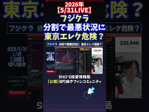 【5/31LIVE】フジクラ分割で最悪状況に東京エレク危険？ 日経平均株価 投資