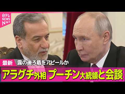 【最新イラン情勢】イラン・アラグチ外相がロシアでプーチン大統領と会談 /トランプ大統領、戦闘終結にむけたイランの新提案… サムネイル