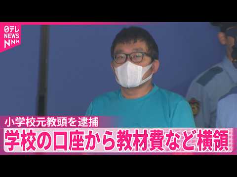 【逮捕】小学校元教頭の男  学校の口座から教材費など横領か  千葉･市川市 サムネイル