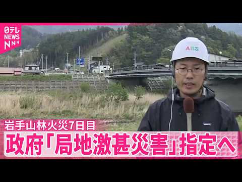 【山林火災7日目】鎮圧には至らず  政府｢局地激甚災害｣に指定の見通し  岩手・大槌町 サムネイル