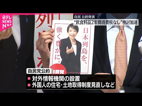 衆院解散控え…与野党が公約発表  自民党“不記載議員”も公認、重複立候補も認める方針 サムネイル