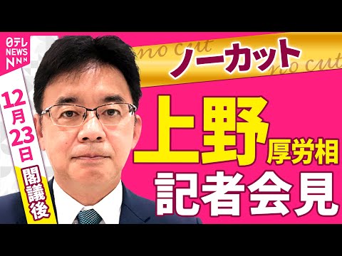 【ノーカット】上野厚労相 閣議後会見──政治ニュース（日テレNEWS）