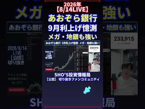 【8/14LIVE】あおぞら銀行 9月利上げ憶測 メガ・地銀も強い 日経平均株価 投資