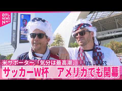 【サッカーW杯】アメリカでも開幕  米サポーター「気分は最高潮」 サムネイル