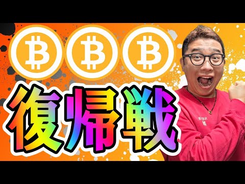 お待たせしました！祝✨復帰戦！！【 仮想通貨チャート分析】 ビットコイン 仮想通貨 暗号資産 テクニカル分析 サムネイル