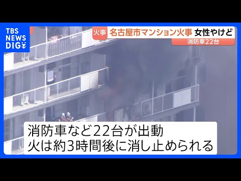 激しく上がる黒煙…11階建てマンションで火災　90歳女性がやけどで搬送　逃げ遅れなし　名古屋市･瑞穂区｜TBS NEW…