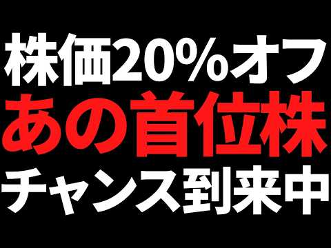 あの超優秀な世界大手株が3か月で約20%下落！仕込み時きてる！