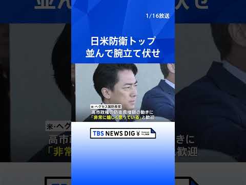 小泉防衛大臣が米へグセス国防長官と会談「日米同盟一切揺るがず」 会談前には“おそろいのTシャツでトレーニング”も ｜T… サムネイル
