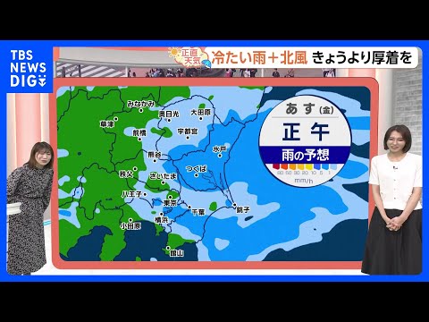 【5月22日 関東の天気】冷たい雨 タイミングは2回｜TBS NEWS DIG サムネイル