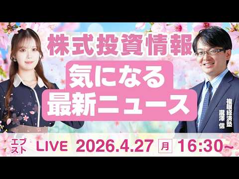 【ライブ】日経平均株価/株式投資/最新情報｜4月27日(月)〈Every Stock NEWS〉 サムネイル